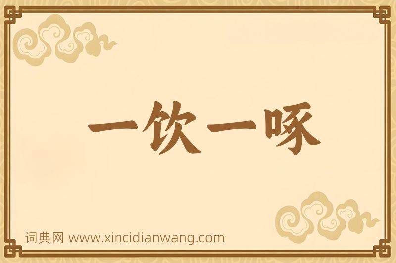 成语一饮一啄图片