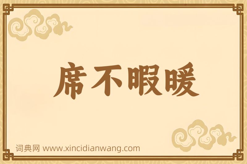 成语席不暇暖图片