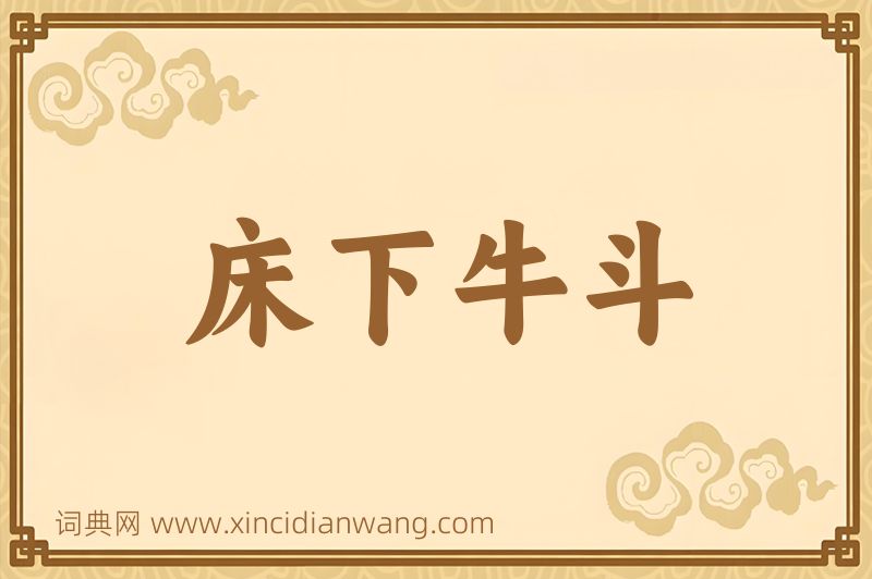 成语床下牛斗图片