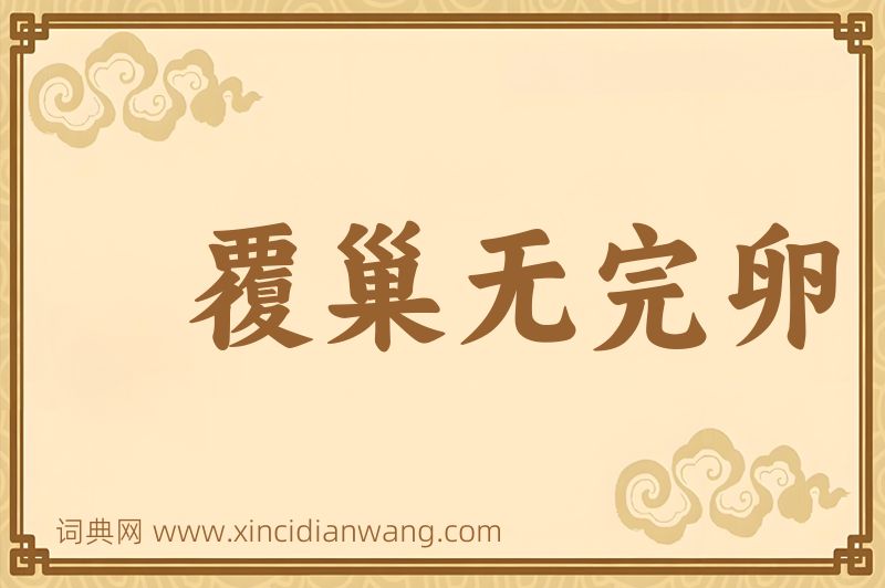 成语覆巢无完卵图片