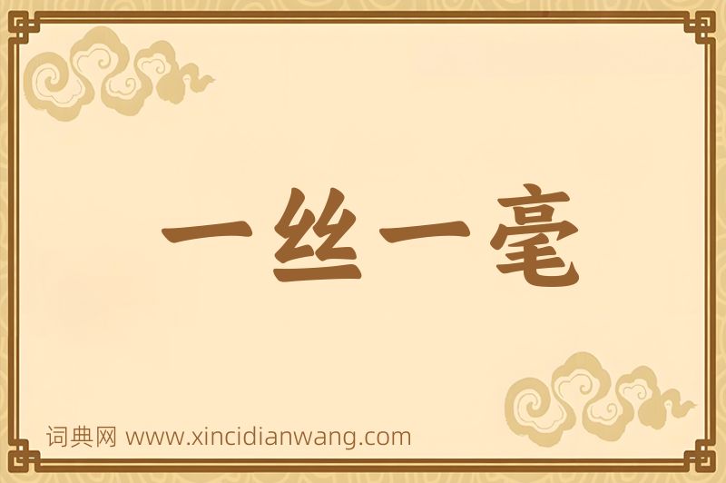 成语一丝一毫图片