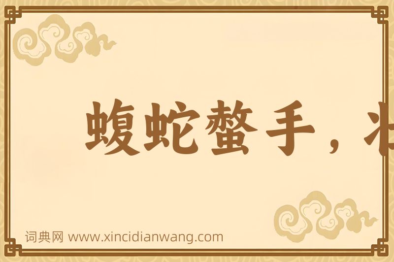 成语蝮蛇螫手，壮士解腕图片
