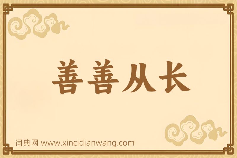 成语善善从长图片