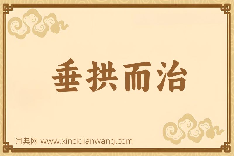 成语垂拱而治图片