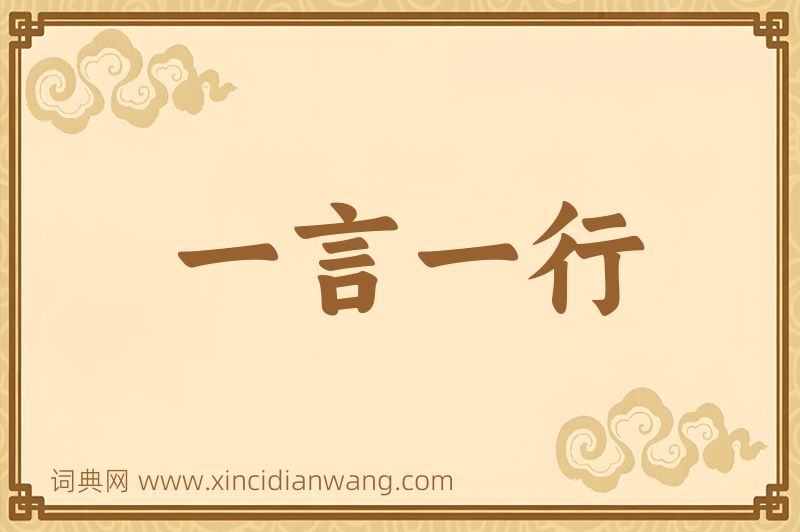 成语一言一行图片