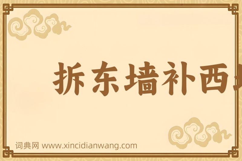 成语拆东墙补西墙图片