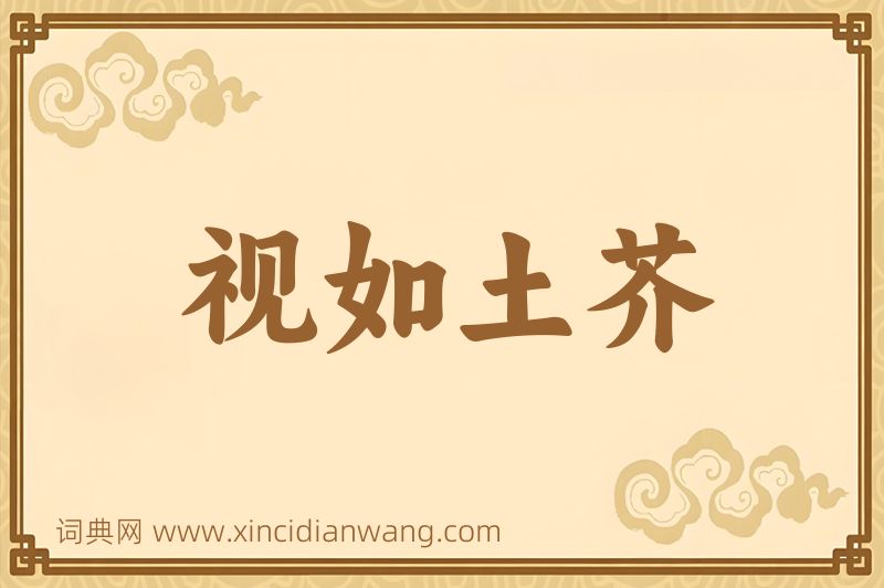 成语视如土芥图片