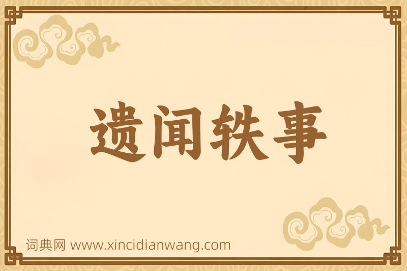 成语遗闻轶事图片