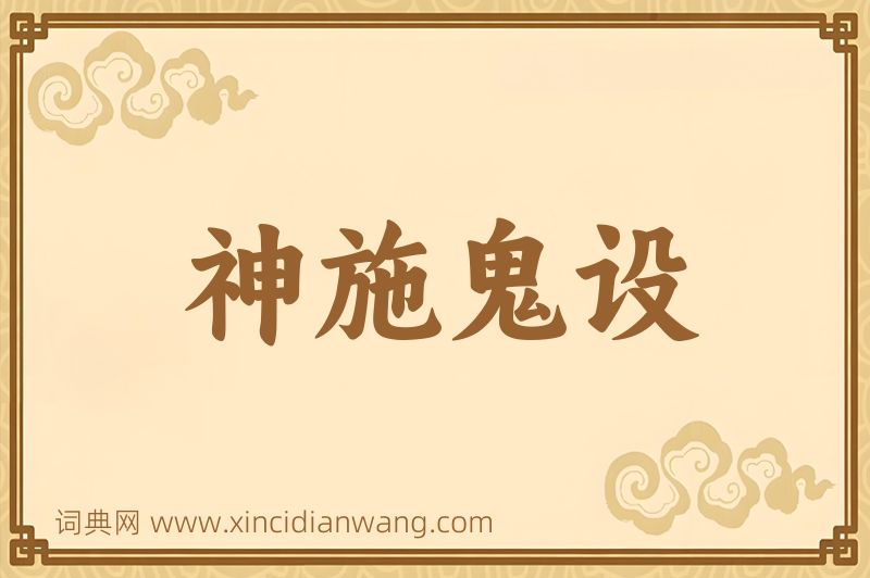 成语神施鬼设图片
