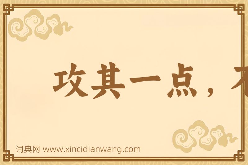 成语攻其一点，不及其余图片