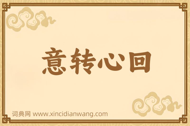 成语意转心回图片