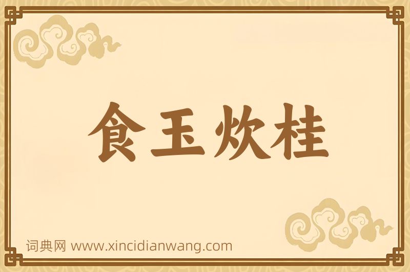 成语食玉炊桂图片