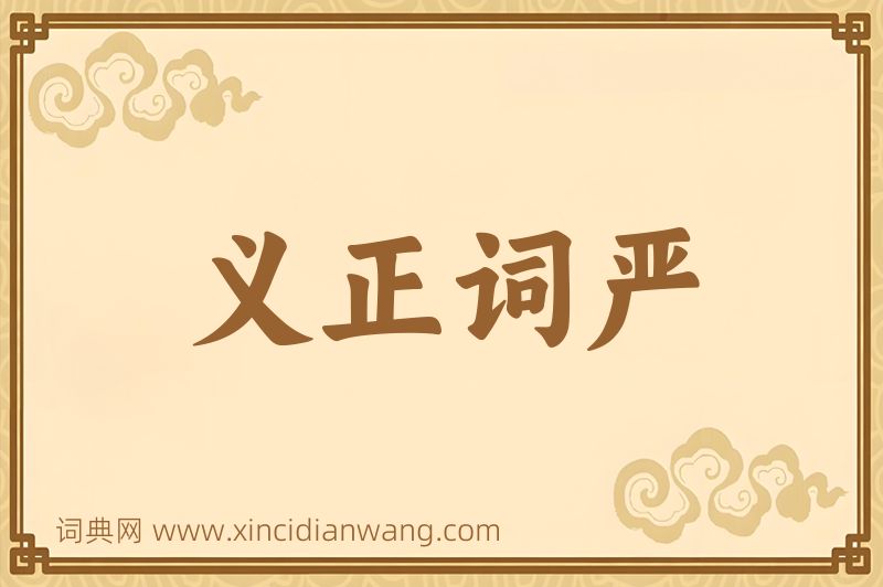 成语义正词严图片