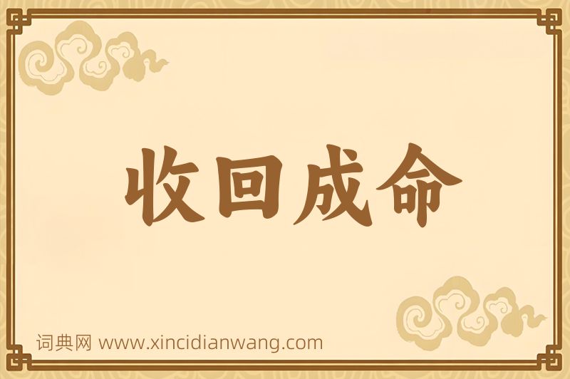 成语收回成命图片