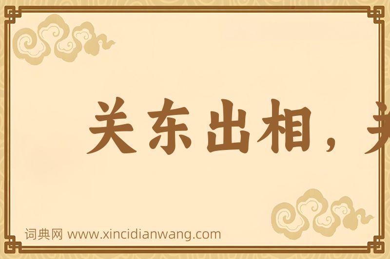 成语关东出相，关西出将图片