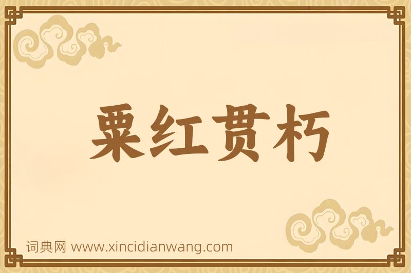 成语粟红贯朽图片