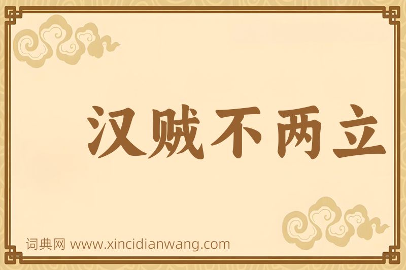 成语汉贼不两立图片