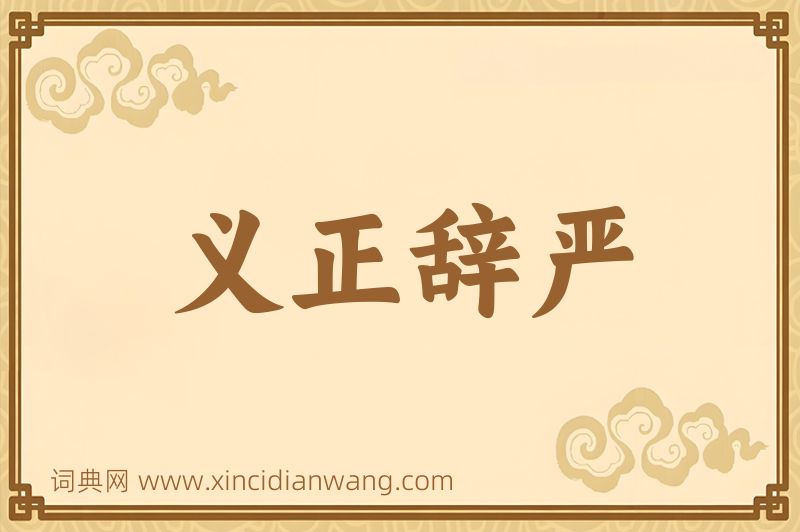 成语义正辞严图片