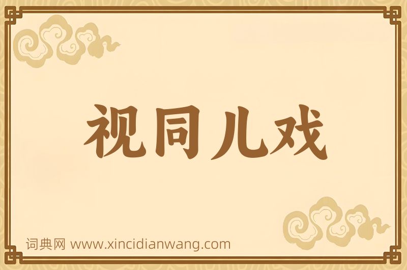 成语视同儿戏图片