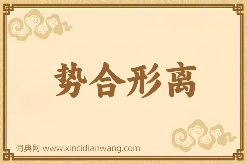 成语势合形离图片