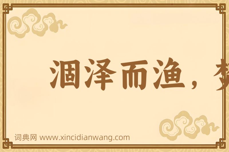 成语涸泽而渔，焚林而猎图片