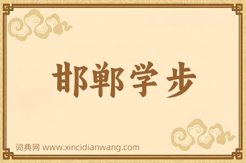成语邯郸学步图片
