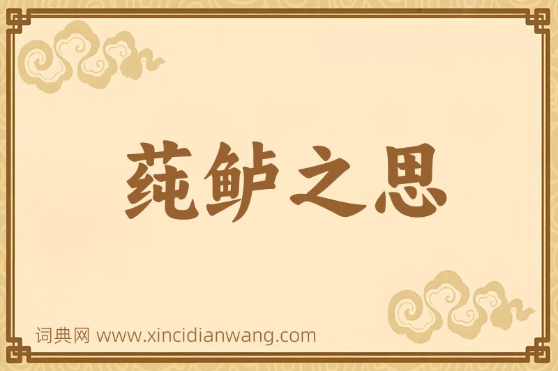 成语莼鲈之思图片
