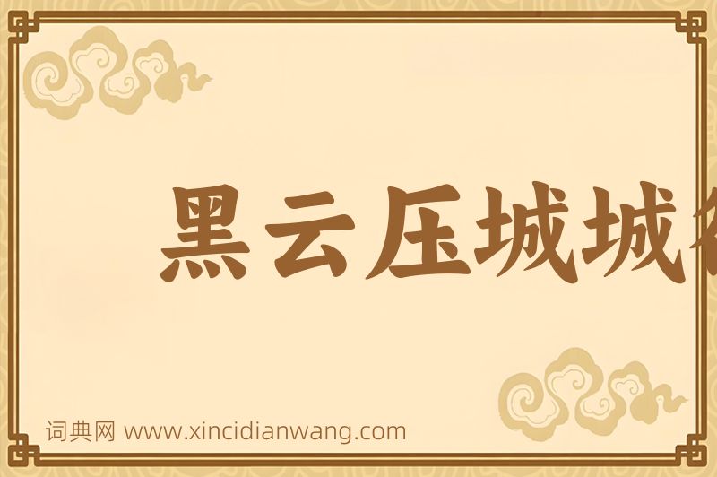 成语黑云压城城欲摧图片