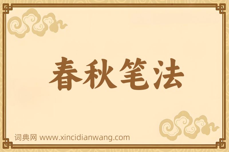 成语春秋笔法图片