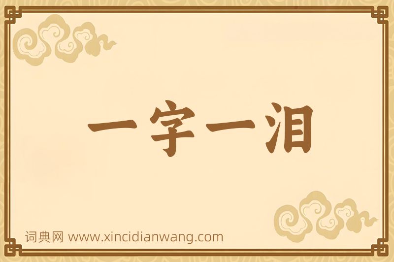 成语一字一泪图片