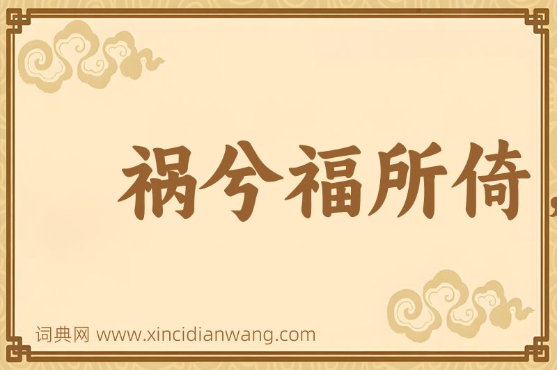 成语祸兮福所倚，福兮祸所伏图片