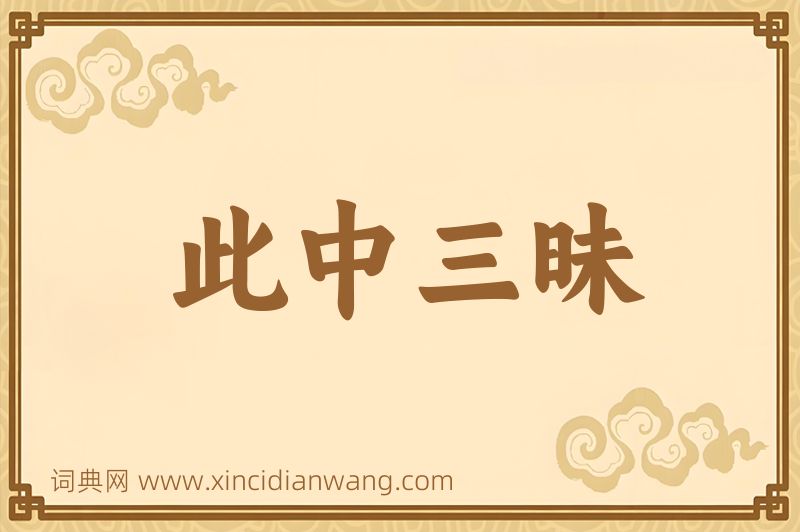 成语此中三昧图片