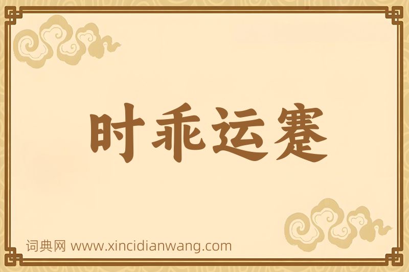 成语时乖运蹇图片