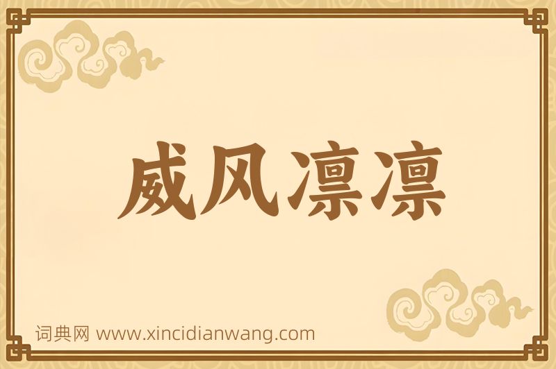 成语威风凛凛图片
