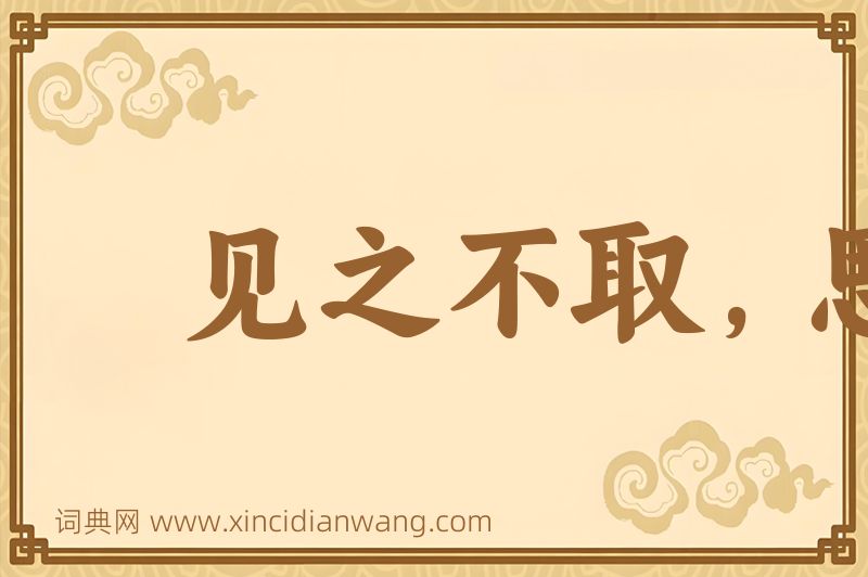 成语见之不取，思之千里图片