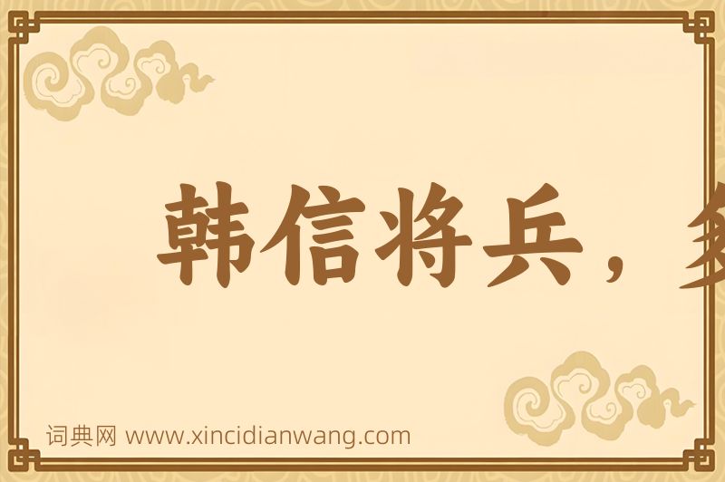 成语韩信将兵，多多益善图片