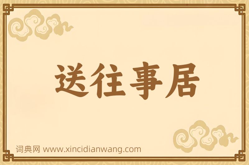 成语送往事居图片