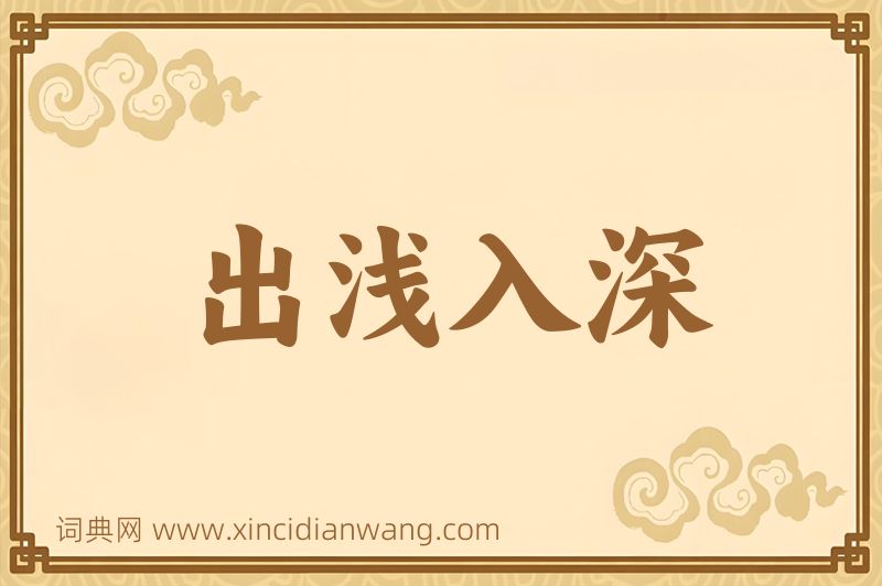 成语出浅入深图片