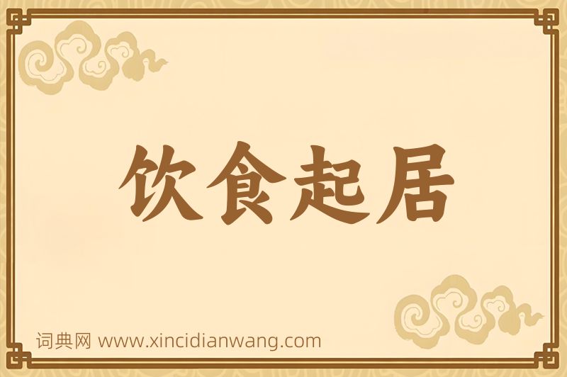 成语饮食起居图片