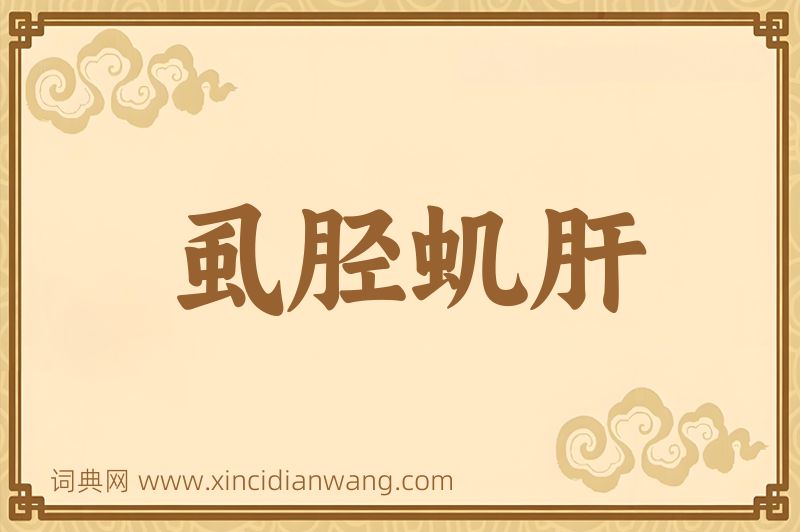 成语虱胫虮肝图片