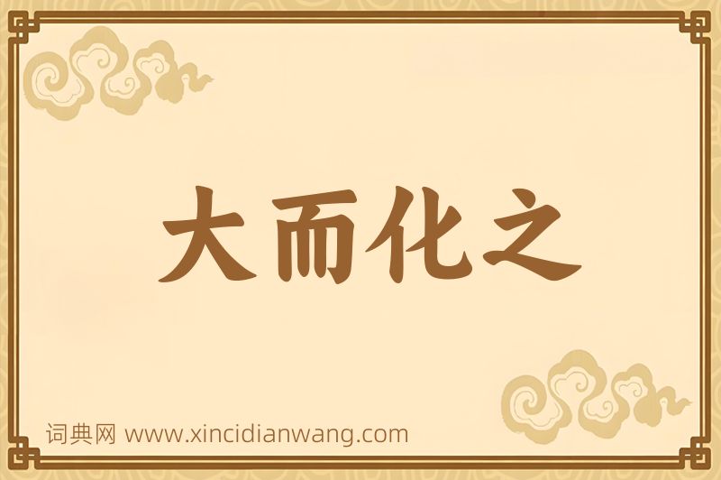 成语大而化之图片