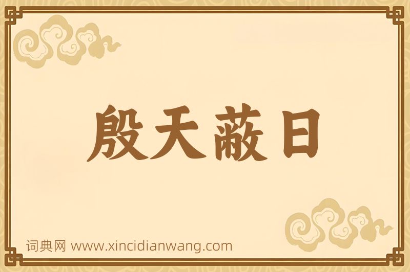 成语殷天蔽日图片