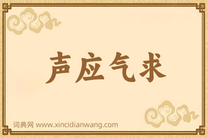 成语声应气求图片
