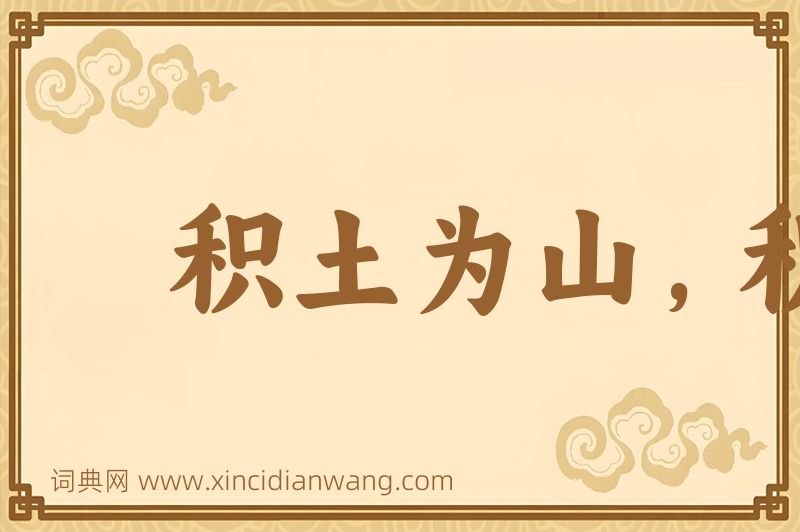 成语积土为山，积水为海图片