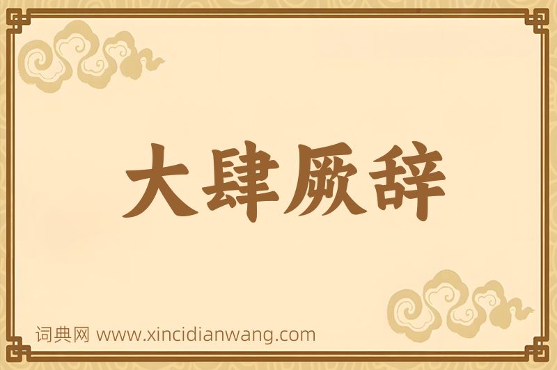 成语大肆厥辞图片