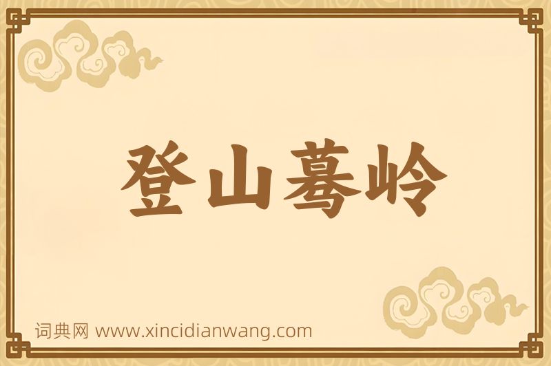 成语登山蓦岭图片
