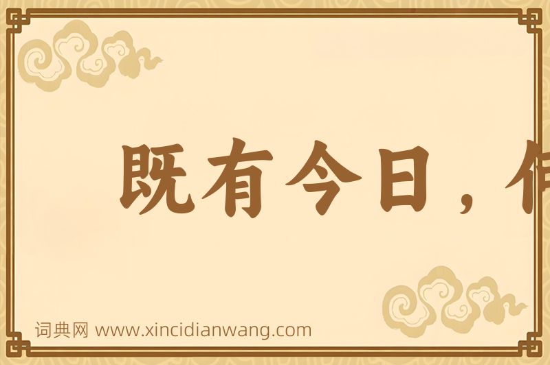 成语既有今日，何必当初图片