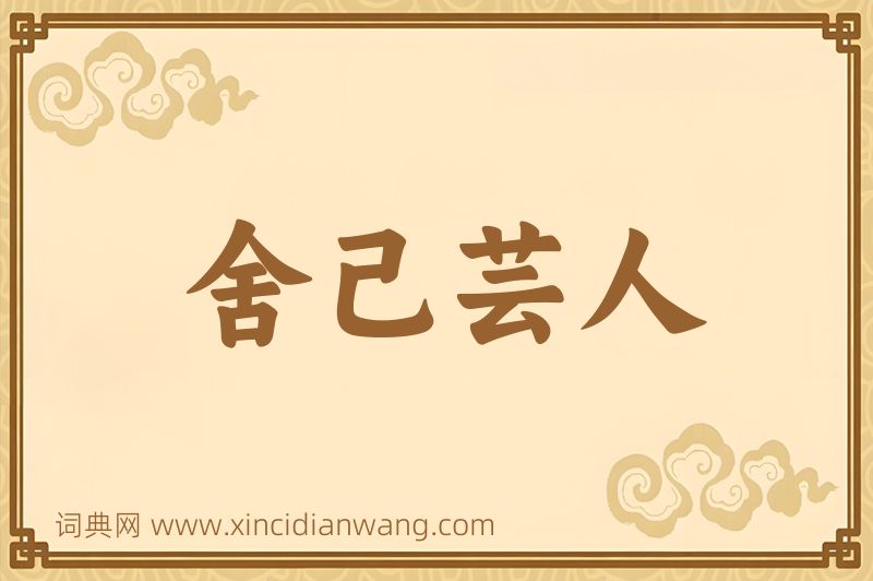 成语舍己芸人图片