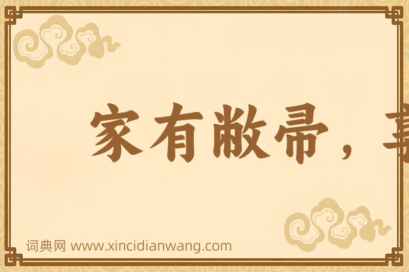 成语家有敝帚，享之千金图片