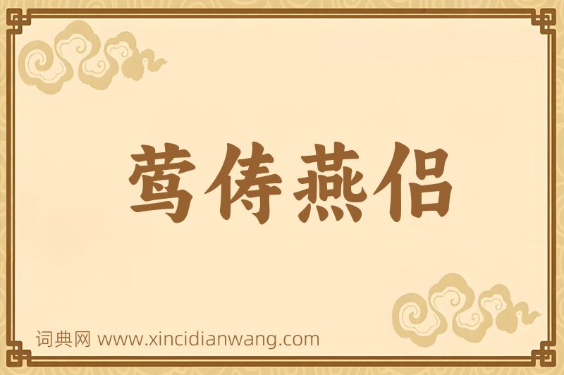 成语莺俦燕侣图片